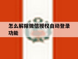 怎么解除微信授权自动登录功能