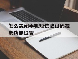怎么关闭手机短信验证码提示功能设置