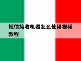 短信接收机器怎么使用视频教程