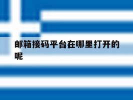 邮箱接码平台在哪里打开的呢
