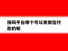 接码平台哪个可以用微信付款的呢