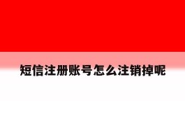 短信注册账号怎么注销掉呢