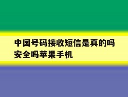 关于中国号码接收短信是真的吗安全吗苹果手机的信息