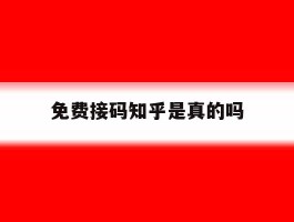 免费接码知乎是真的吗