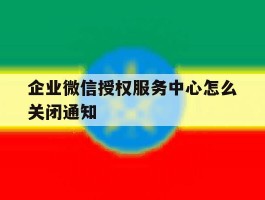 企业微信授权服务中心怎么关闭通知