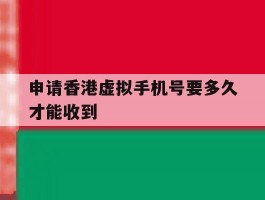申请香港虚拟手机号要多久才能收到