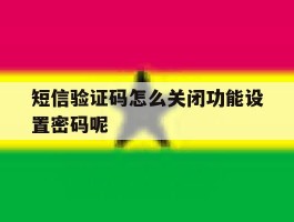 短信验证码怎么关闭功能设置密码呢