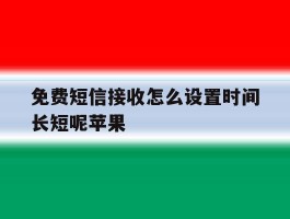 免费短信接收怎么设置时间长短呢苹果