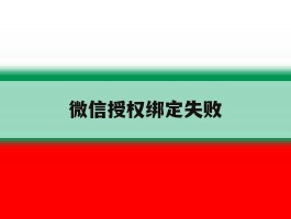 微信授权绑定失败