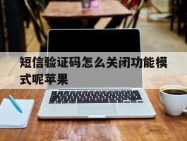 短信验证码怎么关闭功能模式呢苹果