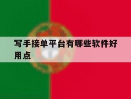 写手接单平台有哪些软件好用点