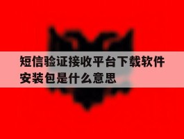 关于短信验证接收平台下载软件安装包是什么意思的信息