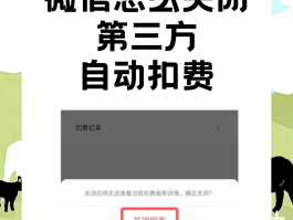 微信授权自动扣费怎么取消不了呢苹果