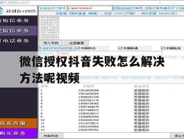 微信授权抖音失败怎么解决方法呢视频