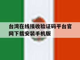 关于台湾在线接收验证码平台官网下载安装手机版的信息