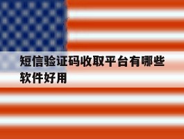 短信验证码收取平台有哪些软件好用