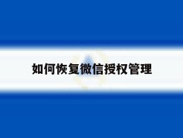 如何恢复微信授权管理