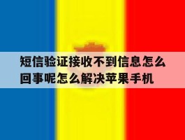 关于短信验证接收不到信息怎么回事呢怎么解决苹果手机的信息