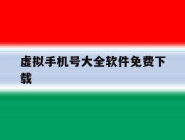 虚拟手机号大全软件免费下载