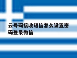 云号码接收短信怎么设置密码登录微信