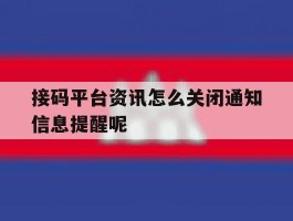 接码平台资讯怎么关闭通知信息提醒呢的简单介绍