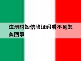 注册时短信验证码看不见怎么回事