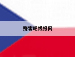 赚客吧线报网