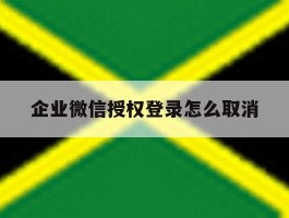 企业微信授权登录怎么取消