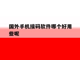 国外手机接码软件哪个好用些呢