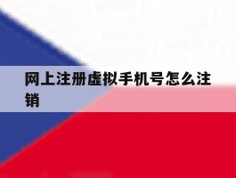 网上注册虚拟手机号怎么注销
