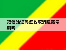 短信验证码怎么取消隐藏号码呢