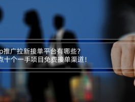 关于接单平台怎么样好做吗安全吗知乎的信息