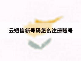 云短信新号码怎么注册账号