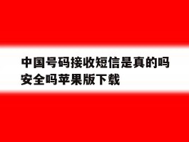 关于中国号码接收短信是真的吗安全吗苹果版下载的信息