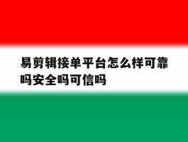 关于易剪辑接单平台怎么样可靠吗安全吗可信吗的信息