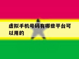 虚拟手机号码有哪些平台可以用的