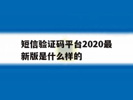 短信验证码平台2020最新版是什么样的
