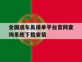 关于全国送车员接单平台官网查询系统下载安装的信息