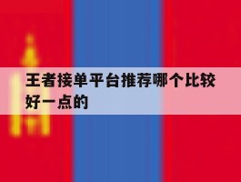 王者接单平台推荐哪个比较好一点的