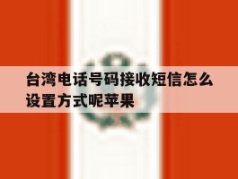 台湾电话号码接收短信怎么设置方式呢苹果