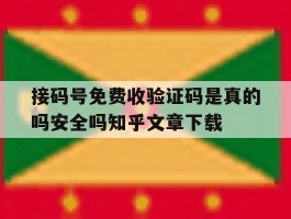 接码号免费收验证码是真的吗安全吗知乎文章下载的简单介绍
