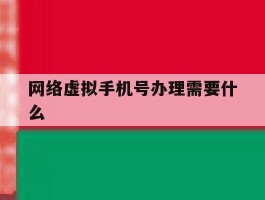 网络虚拟手机号办理需要什么