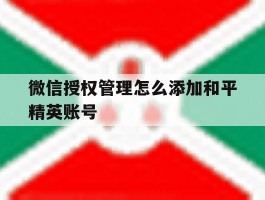 微信授权管理怎么添加和平精英账号
