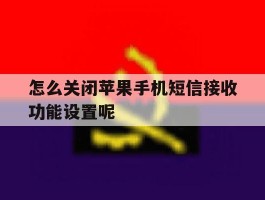 怎么关闭苹果手机短信接收功能设置呢
