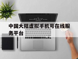 中国大陆虚拟手机号在线服务平台