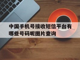 包含中国手机号接收短信平台有哪些号码呢图片查询的词条