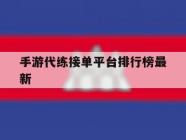 手游代练接单平台排行榜最新