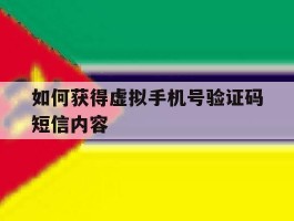 如何获得虚拟手机号验证码短信内容