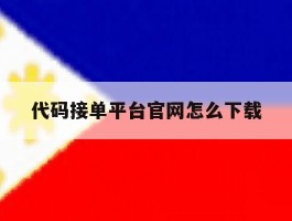 代码接单平台官网怎么下载