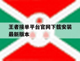 王者接单平台官网下载安装最新版本的简单介绍